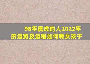 98年属虎的人2022年的运势及运程如何呢女孩子