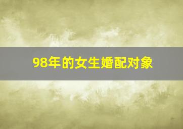 98年的女生婚配对象