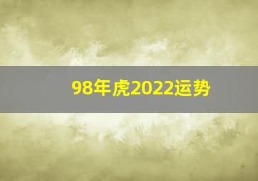 98年虎2022运势