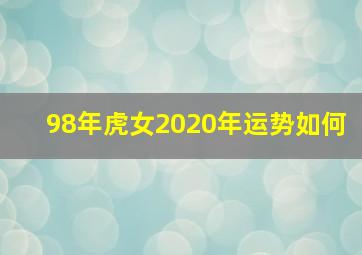 98年虎女2020年运势如何