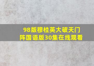 98版穆桂英大破天门阵国语版30集在线观看