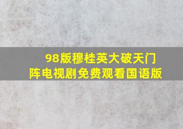 98版穆桂英大破天门阵电视剧免费观看国语版