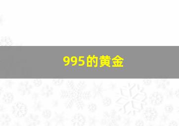 995的黄金