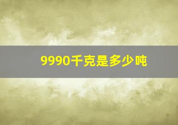 9990千克是多少吨