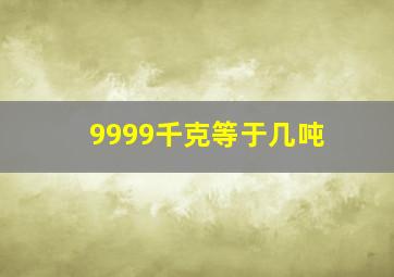 9999千克等于几吨