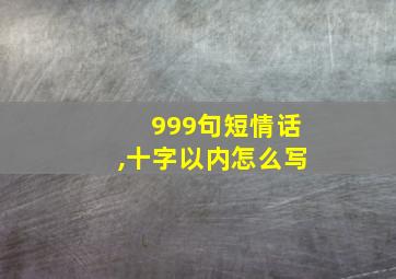 999句短情话,十字以内怎么写