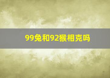 99兔和92猴相克吗