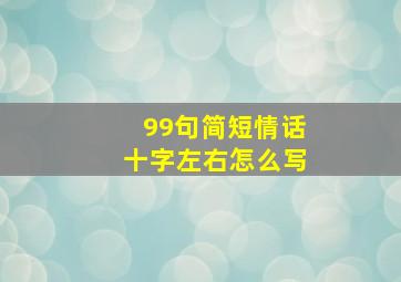 99句简短情话十字左右怎么写