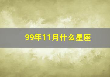 99年11月什么星座