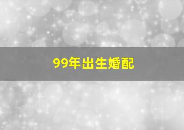 99年出生婚配