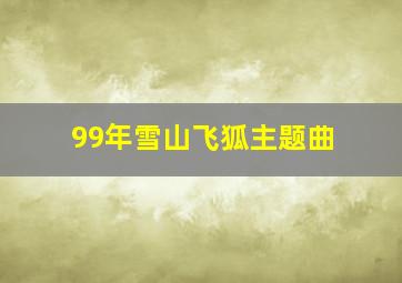 99年雪山飞狐主题曲