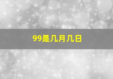 99是几月几日