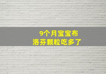 9个月宝宝布洛芬颗粒吃多了