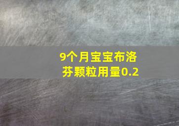 9个月宝宝布洛芬颗粒用量0.2