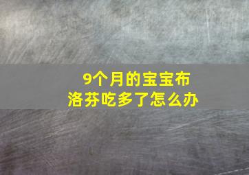 9个月的宝宝布洛芬吃多了怎么办