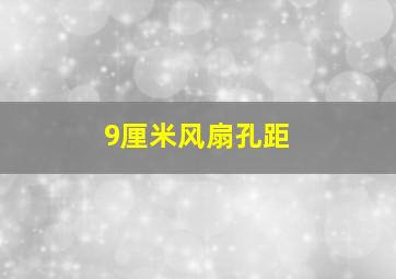 9厘米风扇孔距