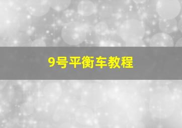 9号平衡车教程