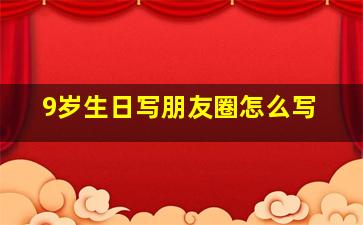 9岁生日写朋友圈怎么写