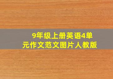 9年级上册英语4单元作文范文图片人教版