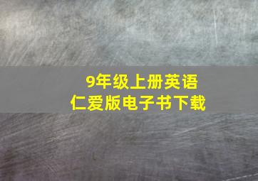 9年级上册英语仁爱版电子书下载