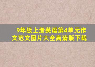 9年级上册英语第4单元作文范文图片大全高清版下载