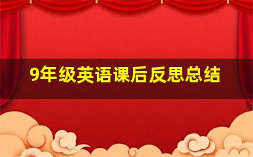 9年级英语课后反思总结