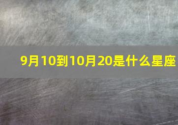 9月10到10月20是什么星座