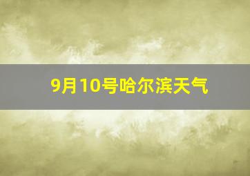 9月10号哈尔滨天气