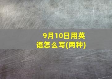 9月10日用英语怎么写(两种)