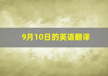 9月10日的英语翻译