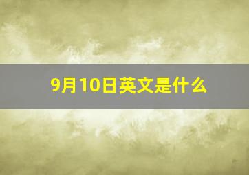 9月10日英文是什么