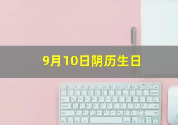 9月10日阴历生日