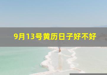 9月13号黄历日子好不好