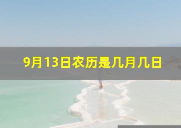 9月13日农历是几月几日