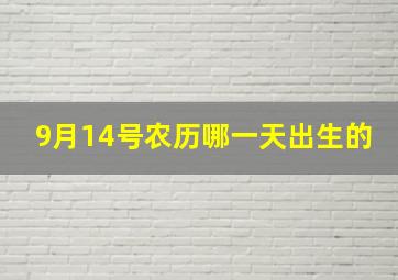 9月14号农历哪一天出生的