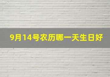 9月14号农历哪一天生日好