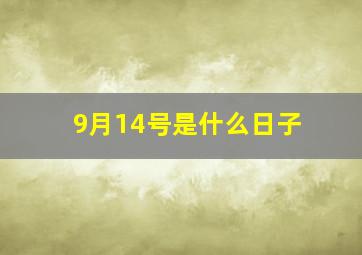 9月14号是什么日子