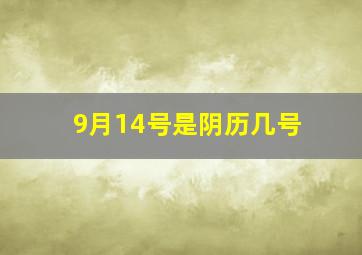 9月14号是阴历几号