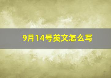 9月14号英文怎么写