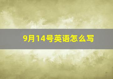 9月14号英语怎么写