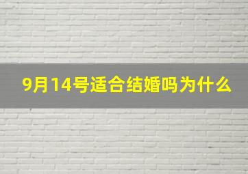 9月14号适合结婚吗为什么