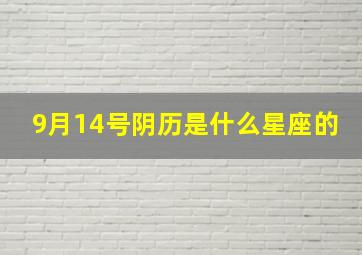 9月14号阴历是什么星座的