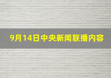 9月14日中央新闻联播内容