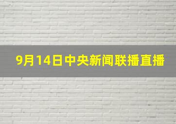 9月14日中央新闻联播直播