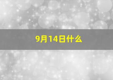 9月14日什么