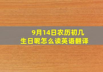 9月14日农历初几生日呢怎么读英语翻译