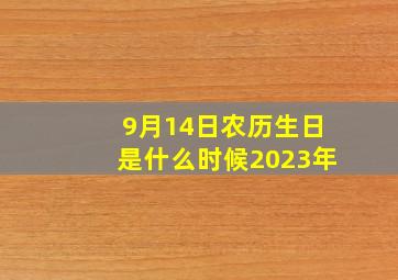 9月14日农历生日是什么时候2023年