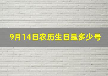 9月14日农历生日是多少号