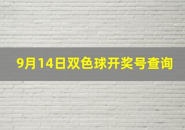 9月14日双色球开奖号查询