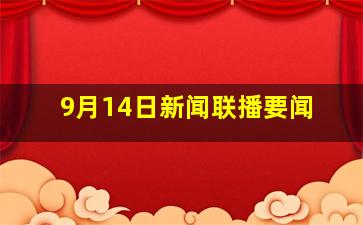 9月14日新闻联播要闻